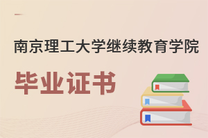 南京理工大學繼續教育學院畢業證書