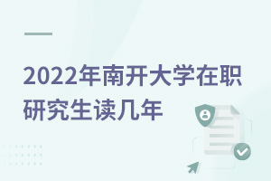 2025年南開大學在職研究生讀幾年