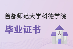 首都師范大學科德學院畢業證書