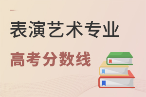 表演藝術(shù)專業(yè)高考分?jǐn)?shù)線
