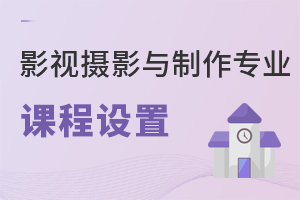 影視攝影與制作專(zhuān)業(yè)課程設(shè)置