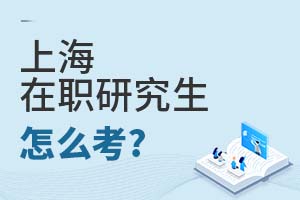 2025上海在職研究生怎么考?