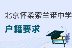 北京懷柔索蘭諾中學戶籍要求