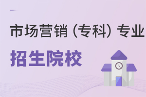 市場營銷(專科)專業(yè)招生院校