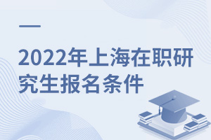 2025年上海在職研究生報名條件