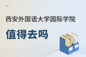 西安外國語大學(xué)國際學(xué)院值得去嗎