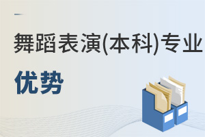 舞蹈表演(本科)專業優勢