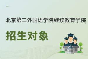 北京第二外國語學(xué)院繼續(xù)教育學(xué)院招生對象