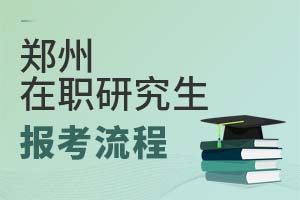 2025鄭州在職研究生報考流程