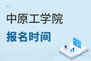 中原工學院報名時間