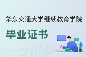華東交通大學(xué)繼續(xù)教育學(xué)院畢業(yè)證書