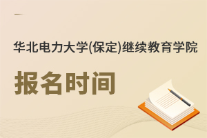 華北電力大學(保定)繼續教育學院報名時間