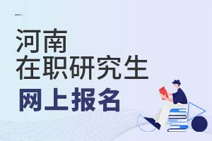 2025河南在職研究生網上報名