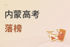 內蒙高考落榜