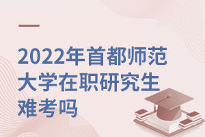 首都師范大學在職研究生難考嗎