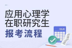 2025年應用心理學在職研究生報考流程