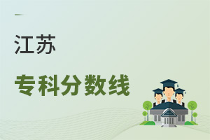 江蘇專科分?jǐn)?shù)線