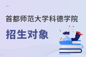 首都師范大學科德學院招生對象