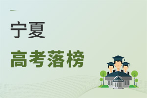寧夏高考落榜