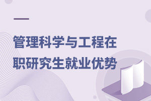管理科學與工程在職研究生就業優勢