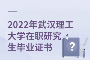 2025年武漢理工大學在職研究生畢業證書