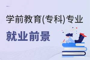 學(xué)前教育(專(zhuān)科)專(zhuān)業(yè)就業(yè)前景