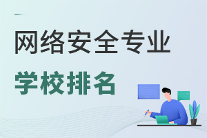 網(wǎng)絡(luò)安全專業(yè)學(xué)校排名