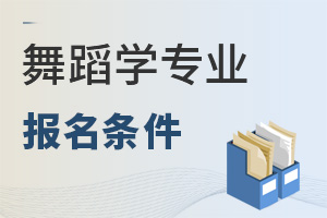 舞蹈學(xué)專業(yè)報(bào)名條件