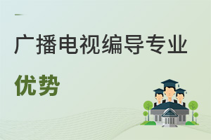 廣播電視編導專業優勢