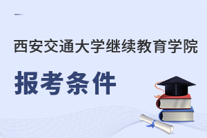 西安交通大學繼續教育學院報考條件