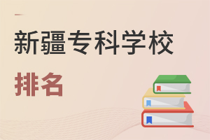 新疆專科學校排名