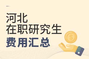 2025河北在職研究生費(fèi)用匯總