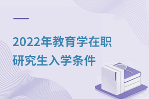 2025年教育學在職研究生入學條件