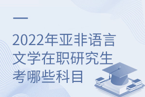 2025年亞非語言文學在職研究生考哪些科目