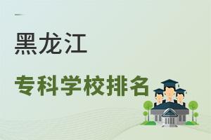 黑龍江專科學(xué)校排名