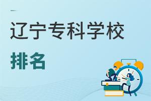 遼寧專科學(xué)校排名