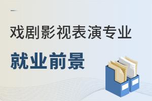 戲劇影視表演專業就業前景