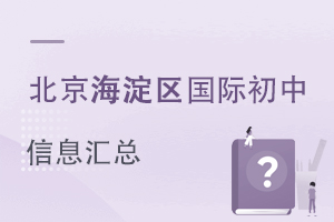 北京海淀區國際初中