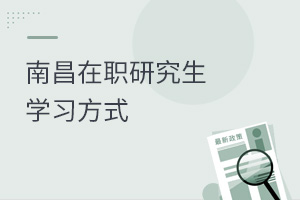 南昌在職研究生學習方式