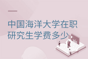 中國海洋大學(xué)在職研究生學(xué)費多少