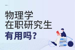 2025年物理學在職研究生有用嗎?