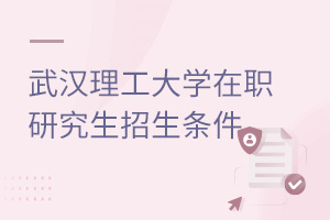 武漢理工大學(xué)在職研究生招生條件
