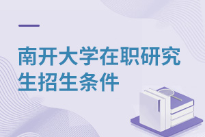 南開大學(xué)在職研究生招生條件