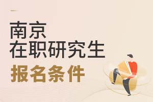 2025南京在職研究生報名條件