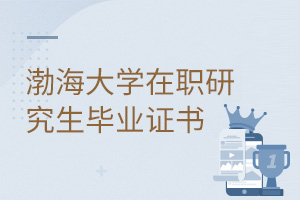 渤海大學(xué)在職研究生畢業(yè)證書(shū)