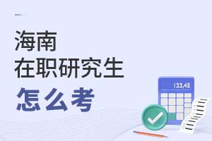 海南在職研究生怎么考?