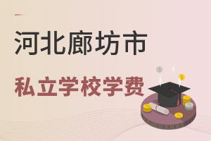 河北廊坊市私立學(xué)校學(xué)費(fèi)