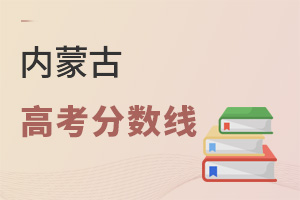 內蒙古高考分數線