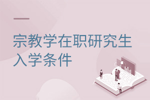 宗教學(xué)在職研究生入學(xué)條件