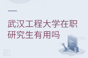 武漢工程大學在職研究生有用嗎